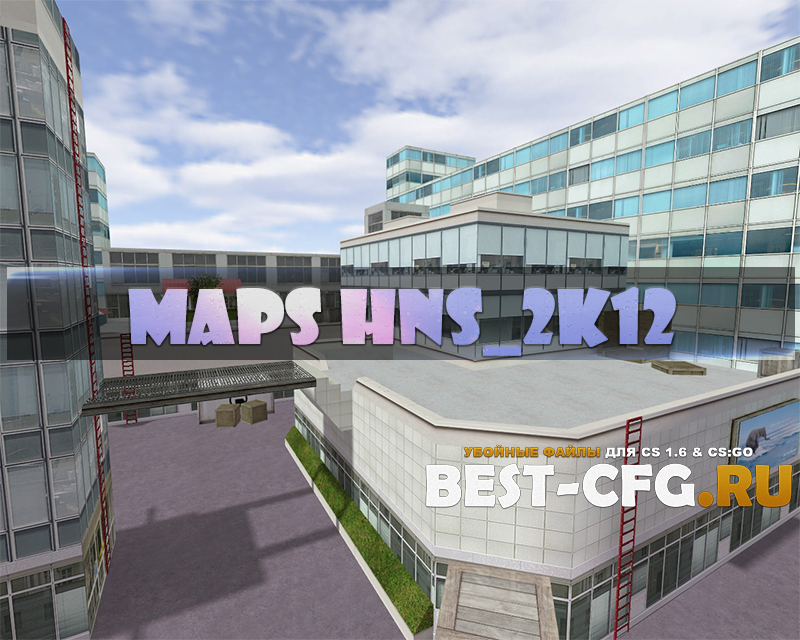 Карта Hns_2k12 для CS 1.6